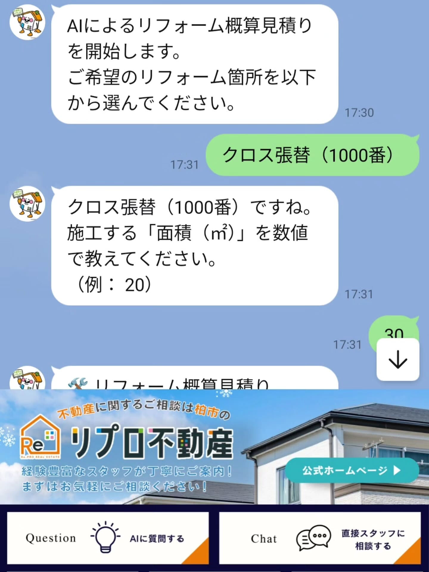 こんな感じでリフォームするときの簡易的な見積もりも見ることが