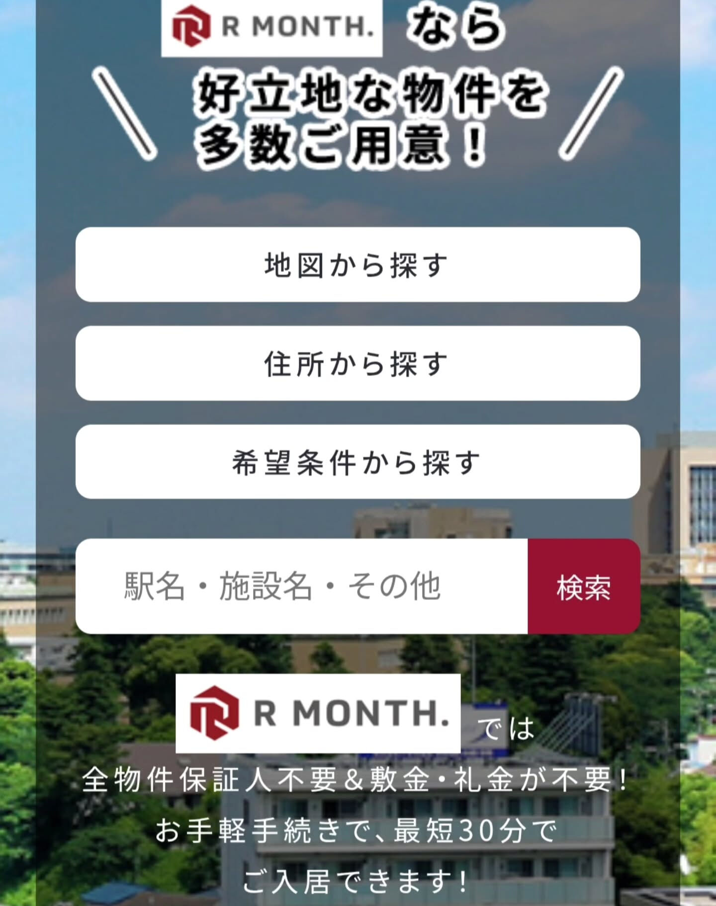 出張、仮住まいなど、1ヶ月以上の短期滞在だったらマンスリーマ