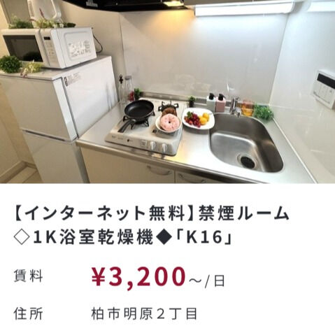 柏エリアでマンスリーマンションをお探しの方におすすめのサービ