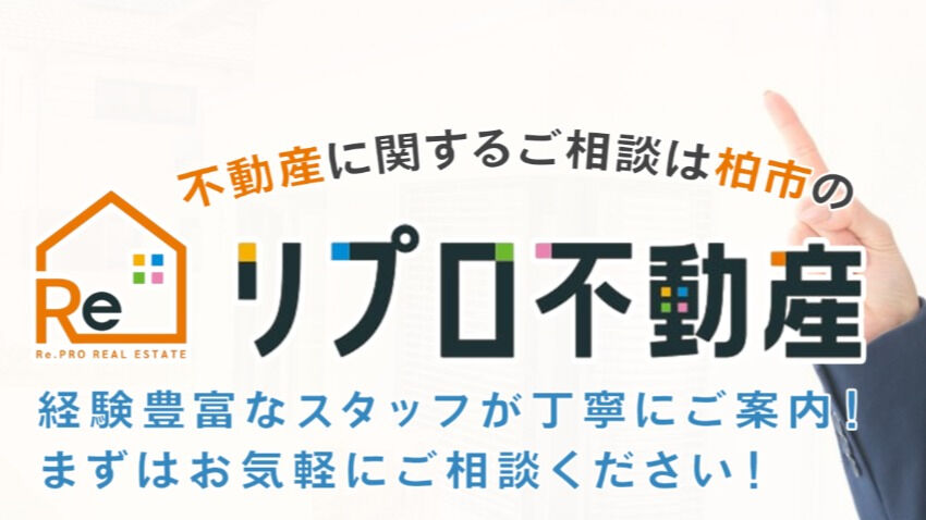 柏市周辺で不動産の売却や買取をお考えの皆様、リプロ不動産にぜ