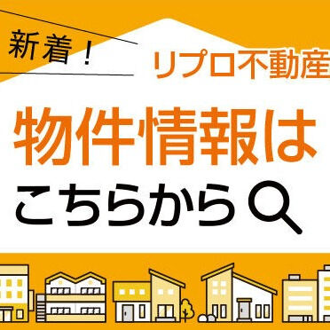 新しい住まいをお探しですか？理想の物件を見つけるお手伝いは、