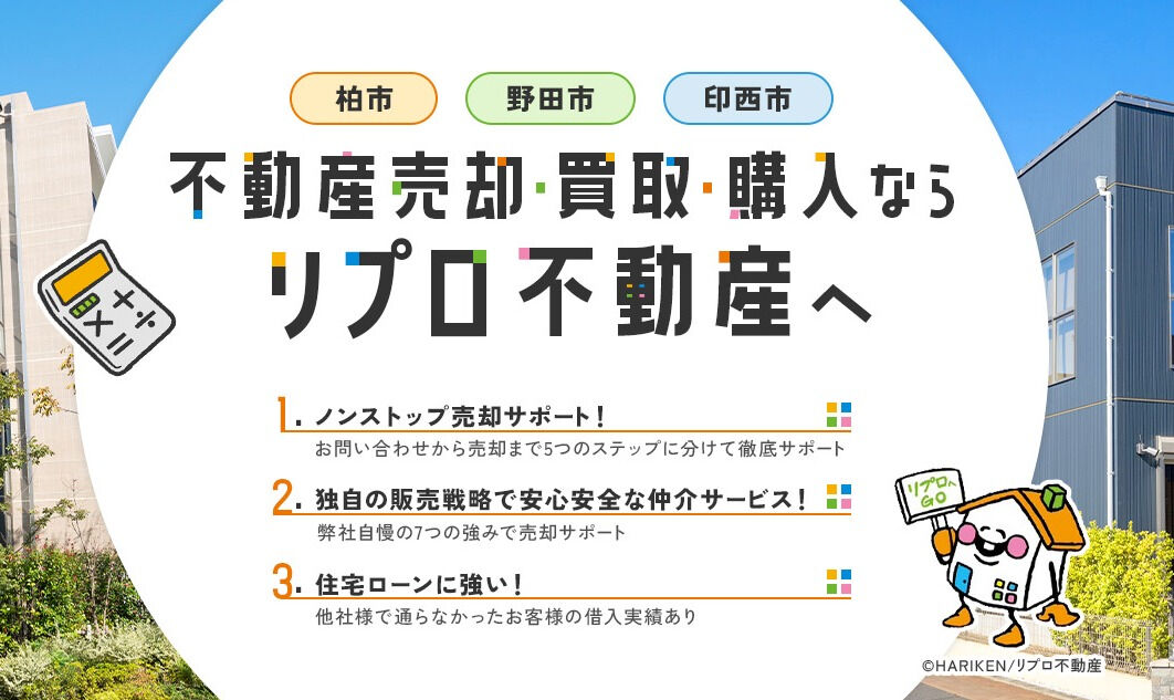 柏、野田、印西エリアで不動産の売却をお考えの方へ、リプロ不動