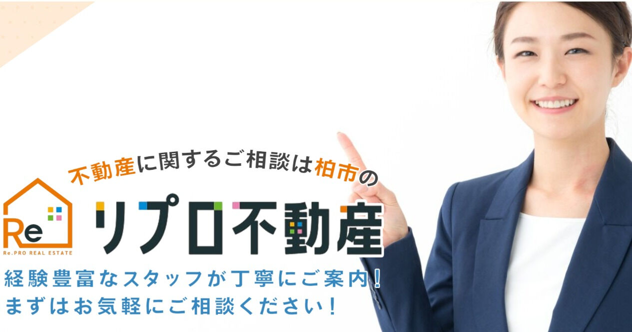 不動産をお考えの皆様へ、おかげさまでリプロ不動産は多くのお客