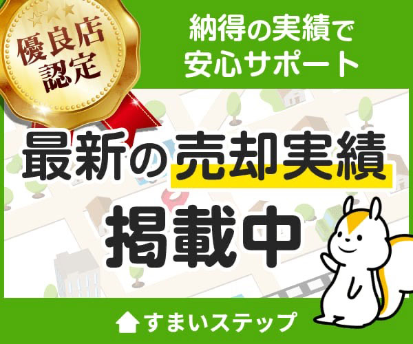 不動産売却・不動産査定ならすまいステップ